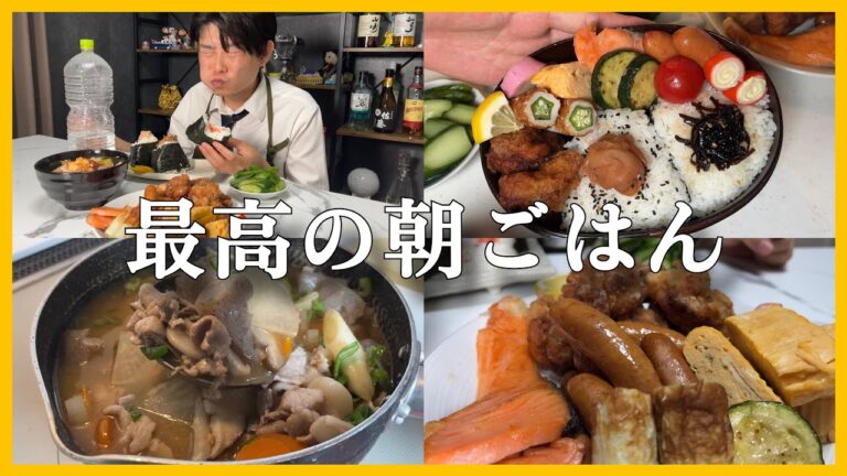 最高の朝ごはんと愛夫弁当を作る！！！
