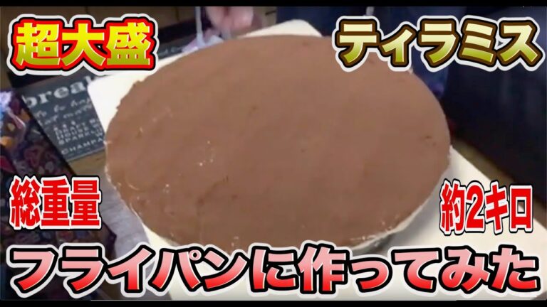 【生配信】ティラミスを簡単レシピでフライパンに超大盛りで作ってみた！