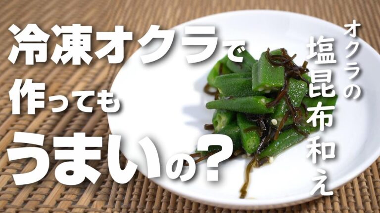 オクラの塩昆布和えが冷凍したオクラでもおいしく作れるのか検証してみた！