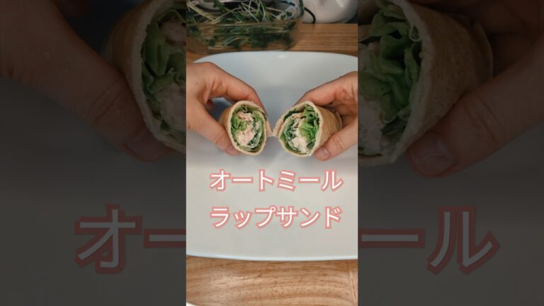 【小麦粉なし】オートミールで作るラップサンド　#shorts#オートミール #オートミールレシピ #ヘルシー