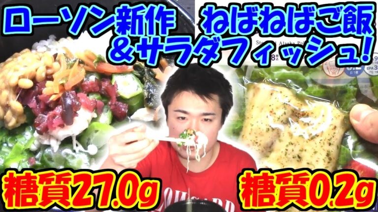 今週のローソンの新作!ねばねばご飯＆サラダフィッシュ!【糖質制限】