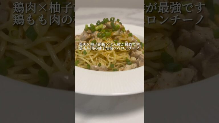 【やみつきペペロンチーノ】鶏と柚子胡椒とぽん酢を使ったパスタが最高すぎる。 #パスタ #簡単レシピ #レシピ #ワンパンパスタ #shorts