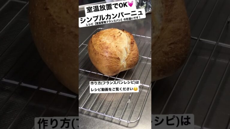 【室温管理でOK】本格カンパーニュ /  発酵器不用・冷蔵庫も使って パン屋さんみたいな仕上がりに♡