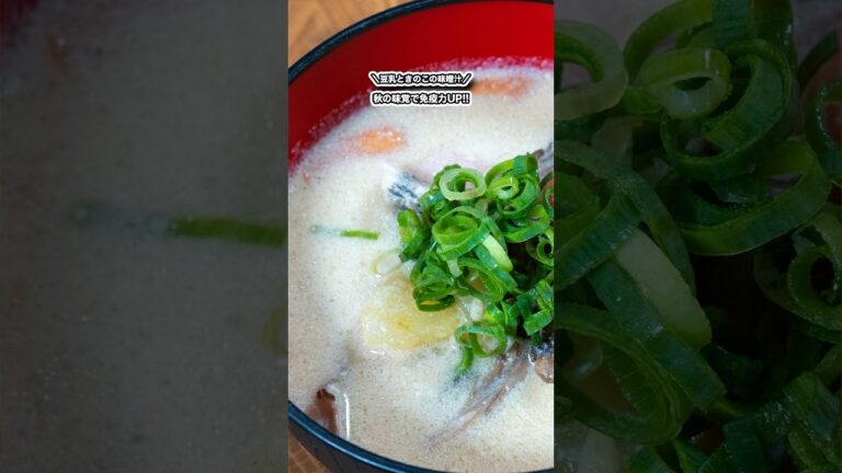 秋の味覚で免疫力UP!!豆乳ときのこの味噌汁!!/#shorts#料理#cooking#節約レシピ