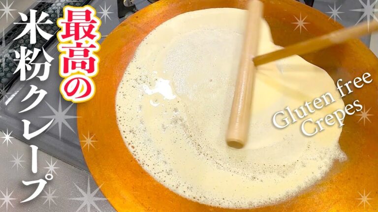 最高の米粉クレープの作り方【もちもち食感&簡単失敗しない】グルテンフリーで冷めても美味しい本格生地☆夏休みBBQやピクニックお弁当にも