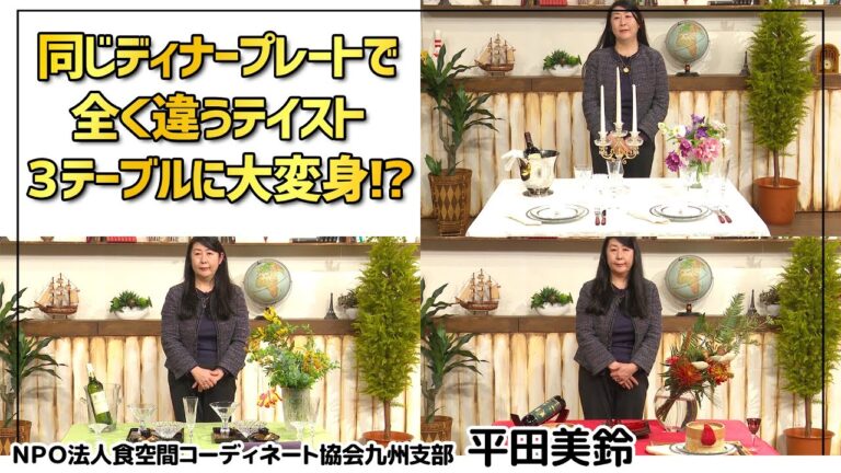 同じディナープレートで全く違うテイスト３テーブルに大変身⁉︎ | Web陶磁器フェア