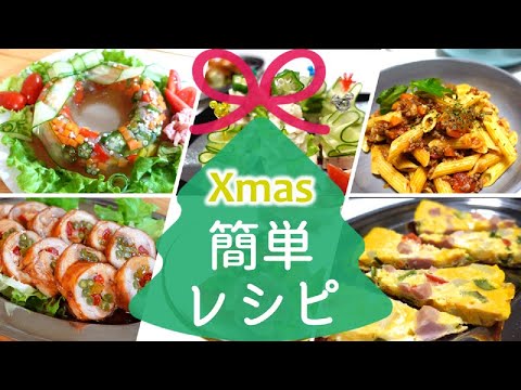 【クリスマス料理】身近な食材で豪華に見えるパーティーメニュー！前日に仕込んで、当日は仕上げ＆盛り付けだけの「楽ちんレシピ」を５品紹介。アイラップを活用した簡単調理も♪