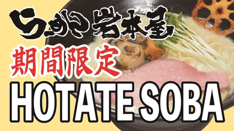 岩本屋　期間限定「HOTATE SOBA」の作り方｜店主岩本が試食＆解説 Ramen