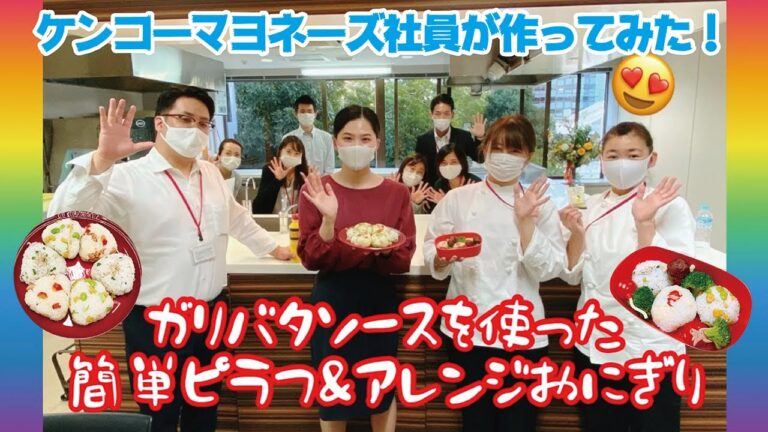 【子供と一緒に】ガーリックバターソースを使った簡単ピラフ＆アレンジおにぎり