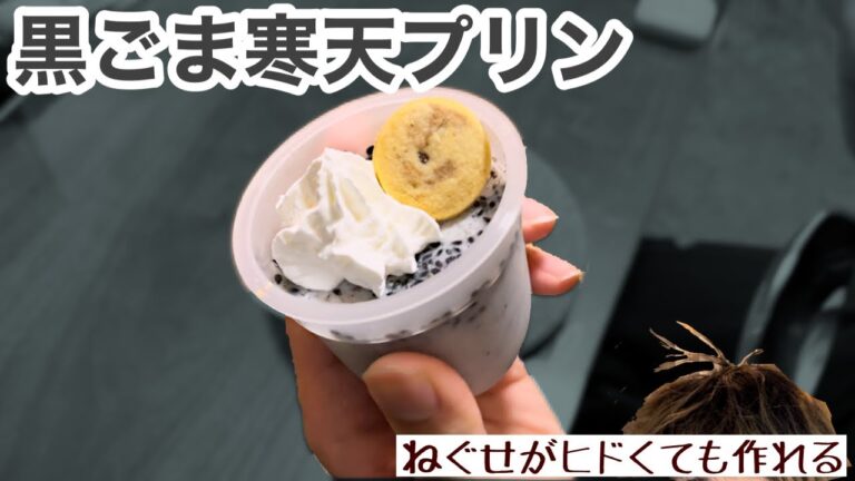 【リモート簡単デザート】黒ごまの上手な使い方を提案します【黒ごま寒天プリン】