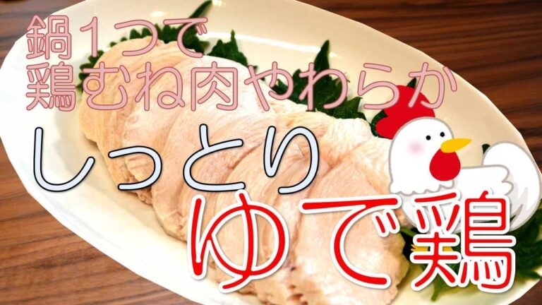 簡単すぎて美味しすぎ『ゆで鶏』我が家の定番　お父さんの料理シリーズ