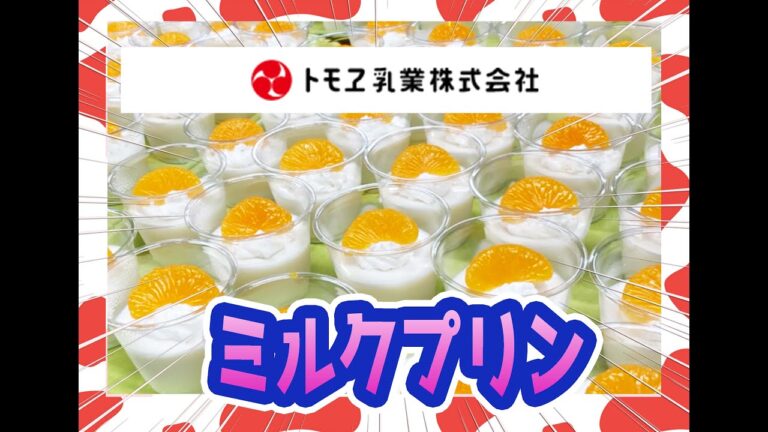 【トモヱ食堂】トモヱふるさと牛乳ミルクプリン【レシピ】
