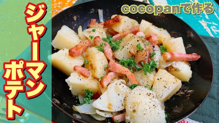 【簡単】ビールに合う！ジャーマンポテトの作り方。coco panで作ってそのまま食卓に。