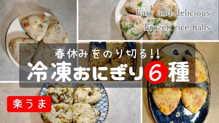 【冷凍できる】具入り楽ウマおにぎり6種【春休みのお昼ご飯作り置き!!】