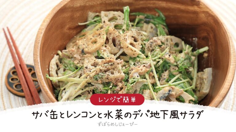 【ズボラ飯】8分で完成★レンジで簡単「サバ缶とレンコンと水菜のデパ地下風サラダ」【簡単レシピ・早い・美味しいズボラ飯】