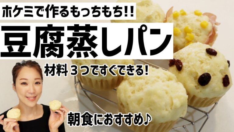 【蒸しパンレシピ】ホットケーキミックスで簡単に作れる！ふわもち豆腐蒸しパン！忙しい朝にもおすすめ！