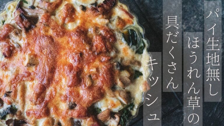 【簡単キッシュ】生地なしだから簡単！《ほうれん草の具だくさんキッシュ》