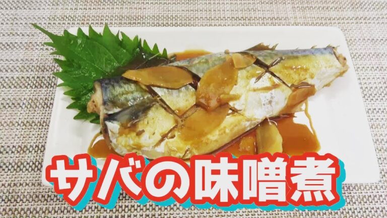 【魚料理の王道】サバの味噌煮　～簡単に作れる～