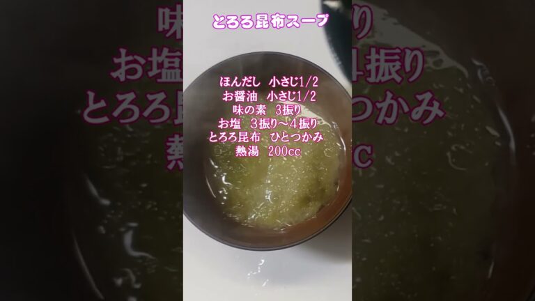 我が家に伝わる即席スープ🥰【とろろ昆布スープ】レシピ公開💛簡単です　#とろろ昆布　#スープ　#レシピ