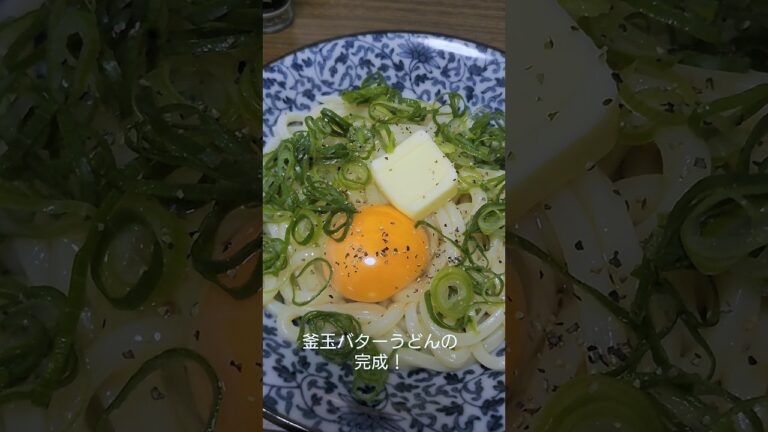 最強のおつまみ！バターうどん