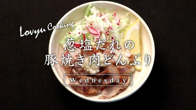 【Lovyu 2016/12/21】葱塩だれの豚焼き肉どんぶり
