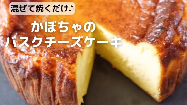混ぜて焼くだけ！かぼちゃのバスクチーズ