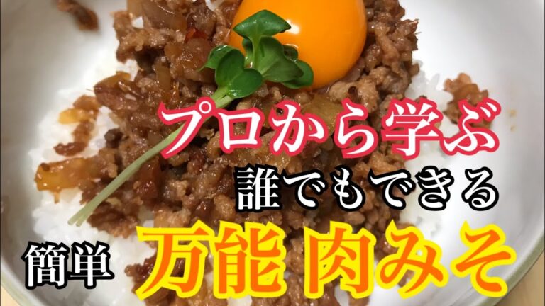 【プロのまかない】◯◯するだけでギトギトにならない肉味噌！美味しいひき肉料理を簡単に☆