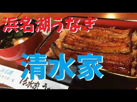浜名湖のうなぎ「清水家」でうな重を食べる＆田舎暮らしのNBworksさん、登録者2000人おめでとうございます！