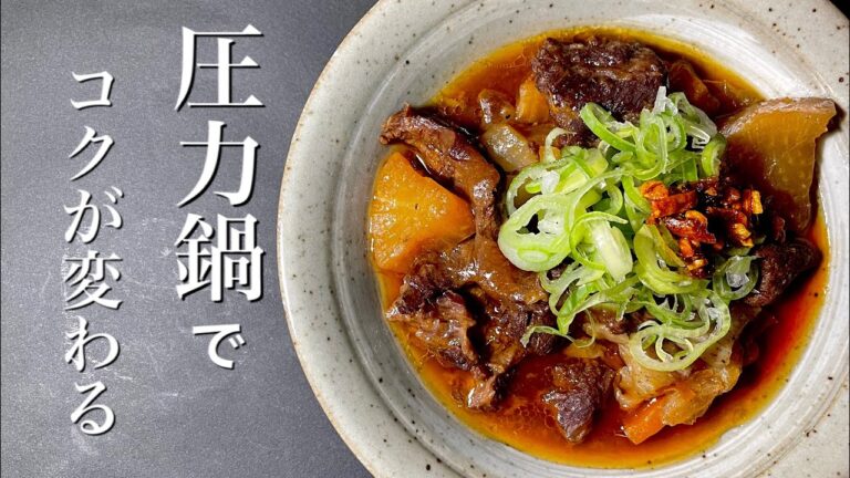 【牛すじ煮込みの作り方】圧力鍋を使ってじっくり煮込み、牛筋はトロトロ！コクのある味。簡単に作れる絶品おつまみ。進撃の巨人、プリズンブレイク、タラちゃん、ものまね入り。