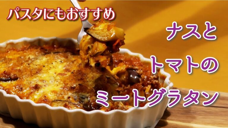 【ナスとトマトのミートグラタン】