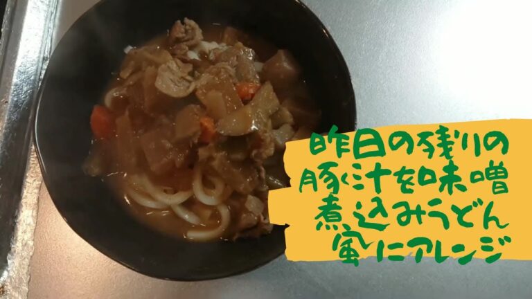 知恵入り！名古屋在住、おばちゃん知恵袋入り、豚汁リメイク味噌煮込みうどん風