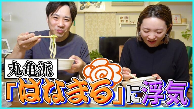 【爆食い】丸亀製麺派がはなまるうどんに浮気してみた