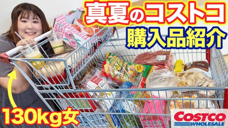 【爆買い】体重130kg女が暑い夏を乗り切るために食材を大量買いしてきた！！【コストコ】