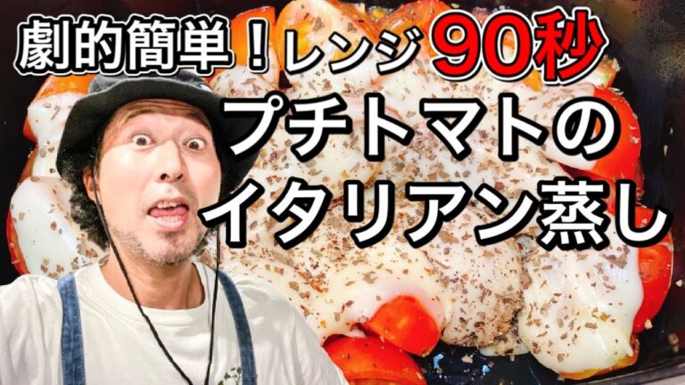 プチトマト大量消費！簡単レンジ蒸し！