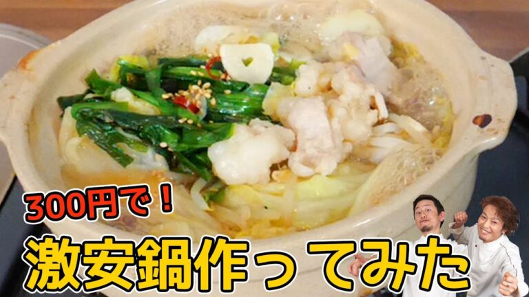 【予算300円】プロのシェフが激安激ウマ鍋の作り方を教えます！