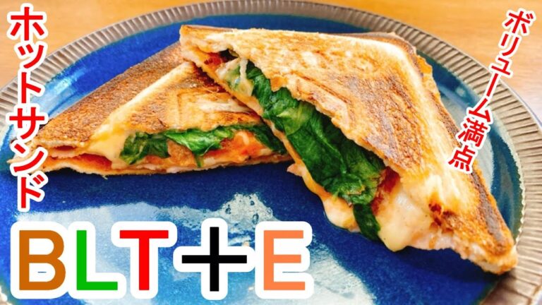 【休日の朝食はコレ！】『ホットサンド：BLT＋E』ボリューム・栄養満点☆冷めてもおいしい！お弁当にも◎