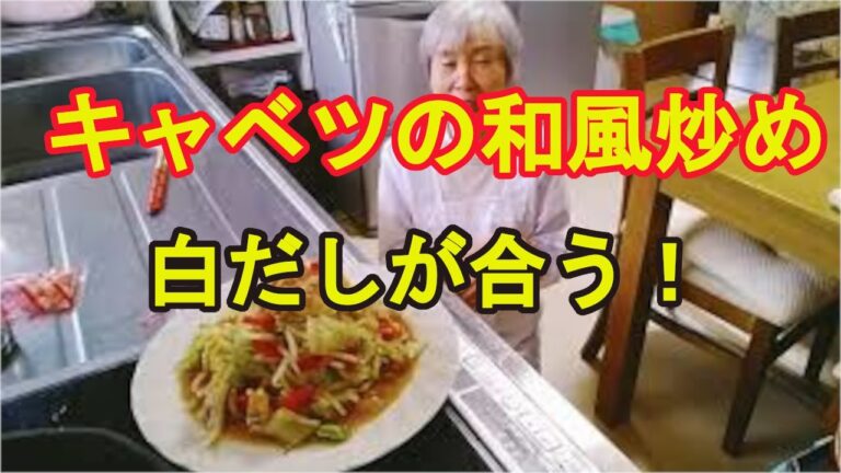 【野菜たっぷり和風炒め】キャベツと白だしが美味しい！