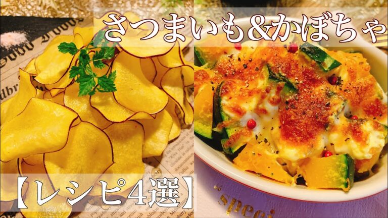 【秋の味覚】さつまいも&かぼちゃレシピ4選！