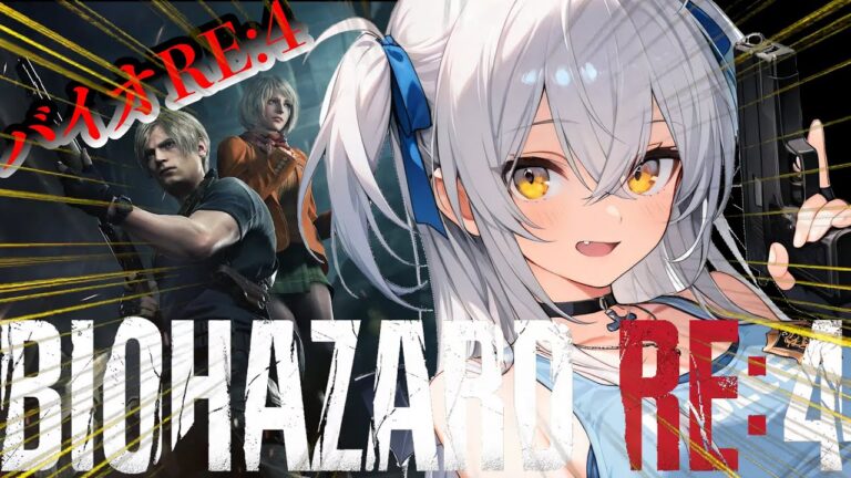 【バイオハザードRE:4】初見！耐久バイオハザード！！【まぴぴ/バイオ】RESIDENT EVIL 4