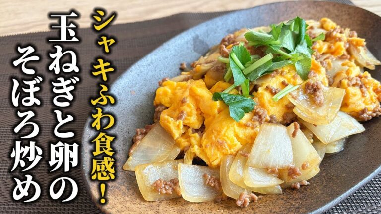 シャキふわ食感！玉ねぎと卵のそぼろ炒めが旨すぎる！