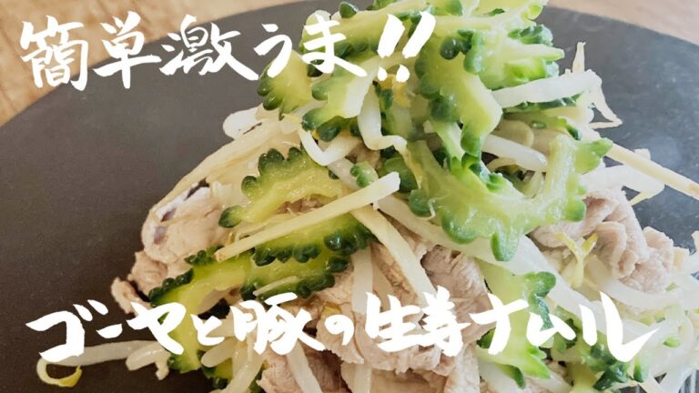 【茹でて和えるだけ】超簡単！無限に食べられる！ゴーヤと豚ともやしの生姜ナムル