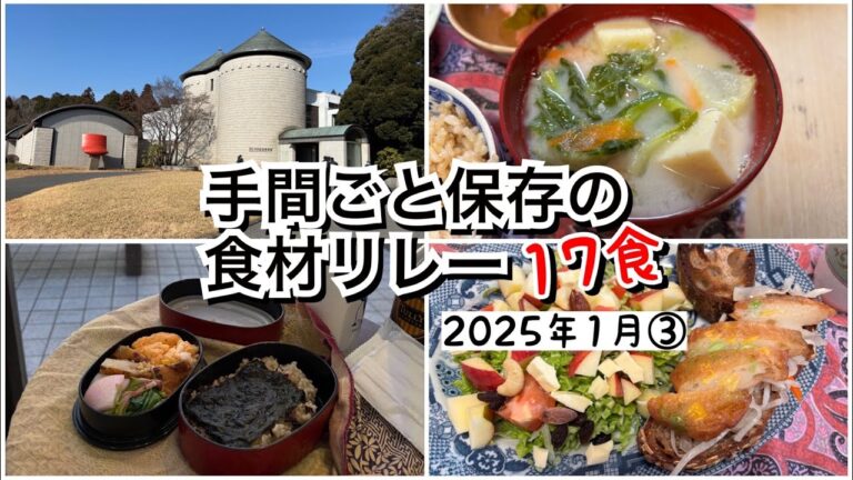 【活かす暮らし】＜60代現役ヨガ講師の毎日ひとり飯（2025年1月③）＞　お弁当持って４月閉鎖予定のDIC川村記念美術館へ　塩だけで甘〜いさつまいも煮　リメイク料理　さつま揚げオープンサンド