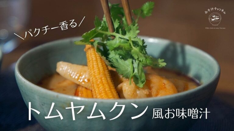 【おかず味噌汁】『トムヤムクン風お味噌汁』パクチー香る｜エスニック味噌汁｜仙台味噌｜トムヤムペースト｜Vlog｜レシピ｜作り方