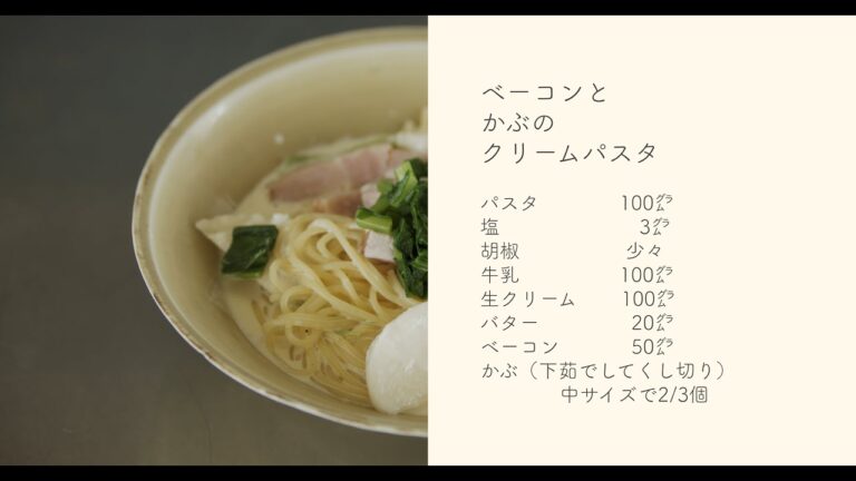 ベーコンとかぶのクリームパスタ　[協力]東庄ホワイトボール研究部会　【オンラア未来会議】