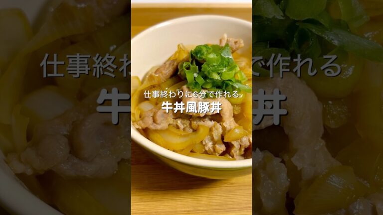 爆速6分レンジだけで作れるのに味が染み染みで最高すぎる #簡単レシピ #料理 #ズボラ飯 #時短レシピ #爆速 #牛丼 #豚丼 #おうちごはん #おつかれ飯