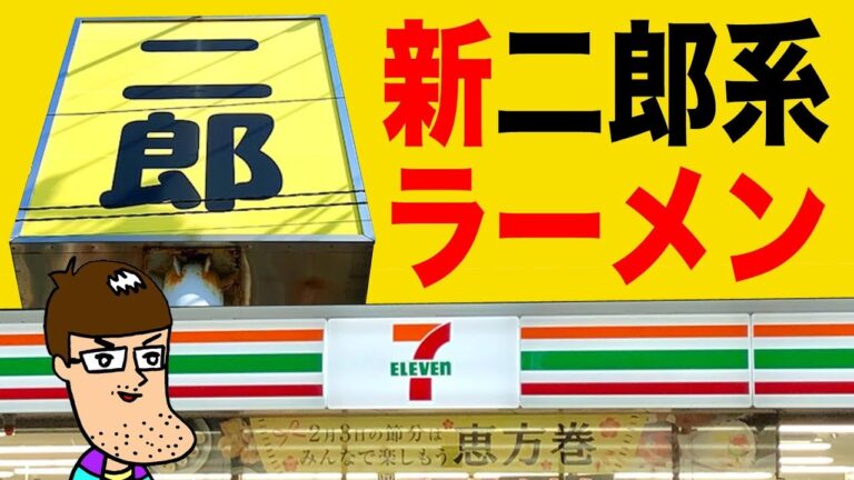 セブンの新しい二郎系ラーメンが凄い進化を遂げている！