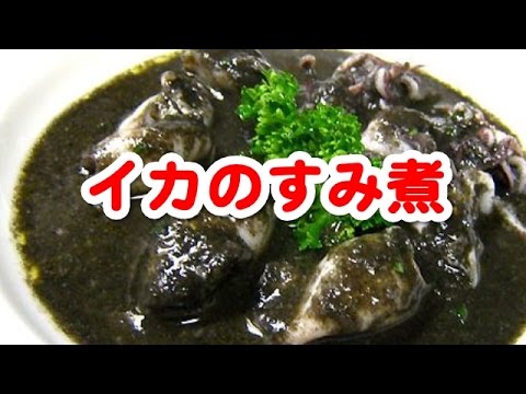 簡単料理レシピ　☆　聞き流し料理レシピでまず１品 　～　　イカのすみ煮