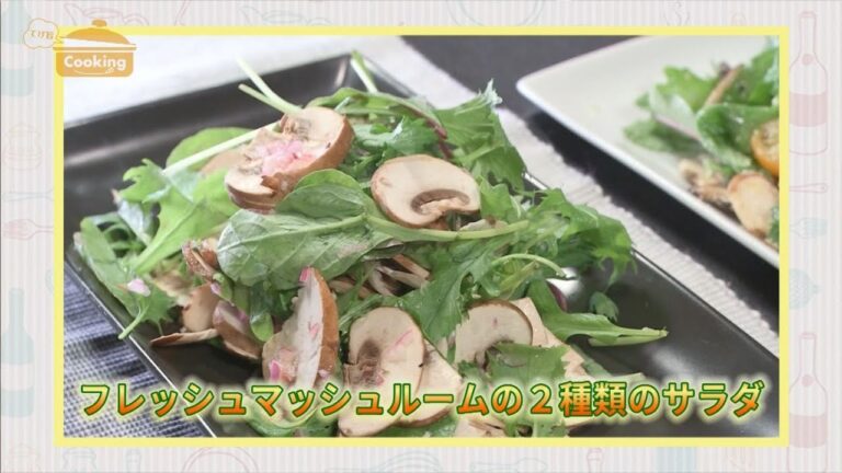 『フレッシュマッシュルームの2種類のサラダ』おうちで簡単プロの味！「てげ旨クッキング」