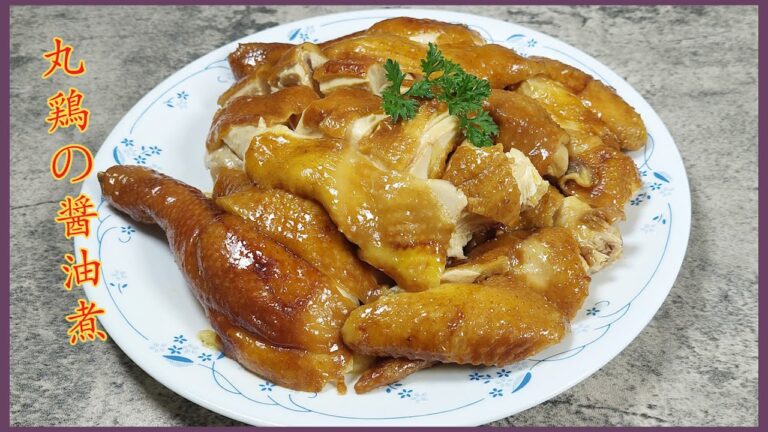 【丸鶏の醤油煮】中華の風味で⫽ 油鶏 (ヤオカイ) ⫽ マジ柔らかい⫽ 超簡単レシピ⫽お家で作れる⫽  Soy Sauce Chicken