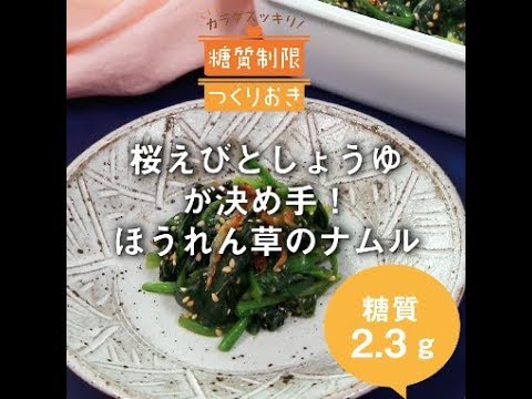 桜えびとしょうゆが決め手！　ほうれん草のナムル